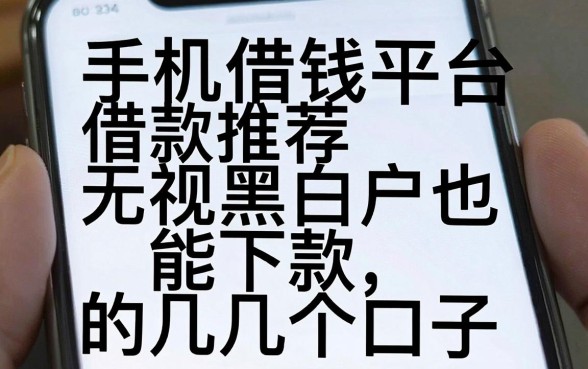 手机借钱平台借款推荐：无视黑白户也能下款的几个口子