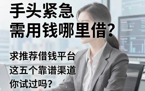 手头紧急需用钱哪里借？求推荐借钱平台，这五个靠谱渠道你试过吗？