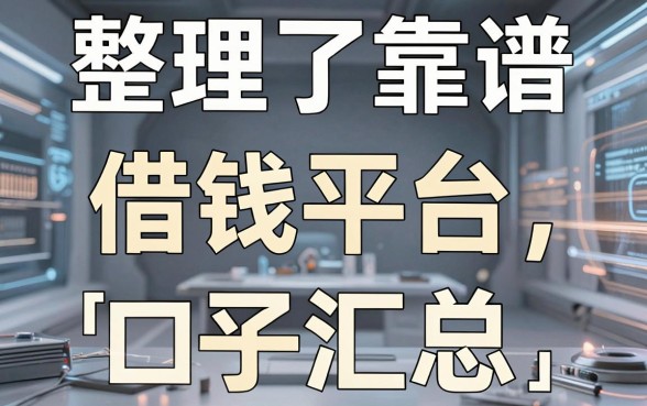 整理了几个靠谱的借钱平台汇总，希望能帮到正在找口子的老哥们
