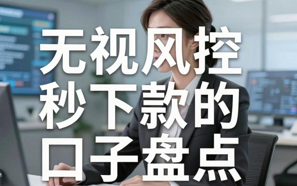 揭秘借钱不被拒绝平台:无视风控秒下款的口子盘点