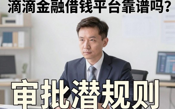 滴滴金融借钱平台靠谱吗？中介老板揭秘3个审批潜规则