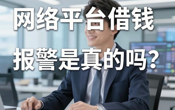 网络平台借钱报警是真的吗？盘点几个实用的借款渠道