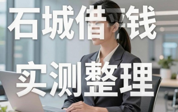 石城借钱平台实测整理，这几个渠道下款反馈不错