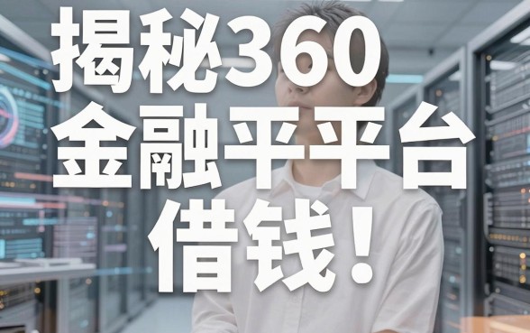 揭秘360金融平台借钱：除了主流平台还能选这些