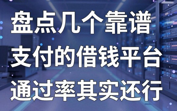 盘点几个靠谱的支付的借钱平台，通过率其实还行