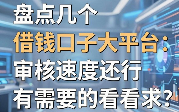 盘点几个借钱口子大平台，审核速度还行有需要的看看