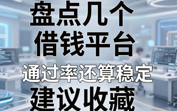 盘点几个有用的借钱平台，通过率还算稳定建议收藏