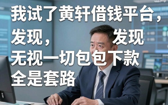 我试了黄轩借钱平台，发现无视一切包下款全是套路