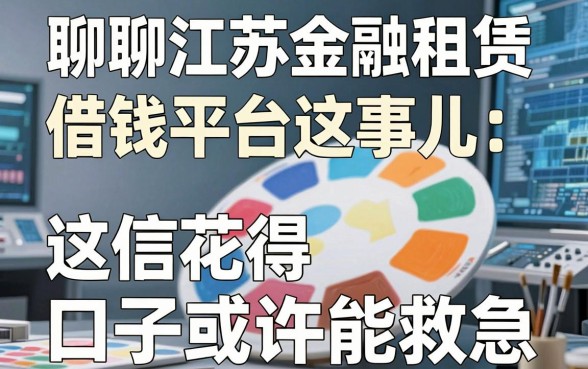 聊聊江苏金融租赁借钱平台这事儿：征信花得像调色盘，这几家口子或许能救急
