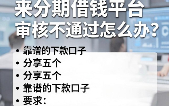 来分期借钱平台审核不通过怎么办?分享五个靠谱的下款口子