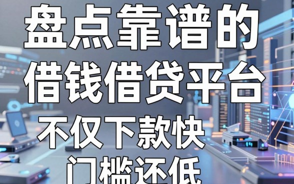 盘点五个靠谱的借钱借贷平台，不仅下款快门槛还低
