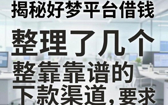 揭秘好梦平台借钱：整理了几个靠谱的下款渠道