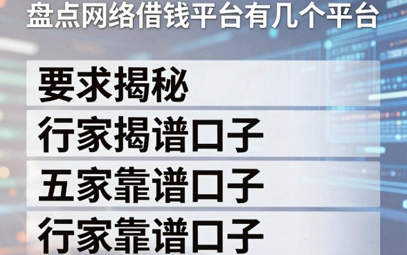 盘点网络借钱平台有几个平台，行家揭秘五家靠谱口子