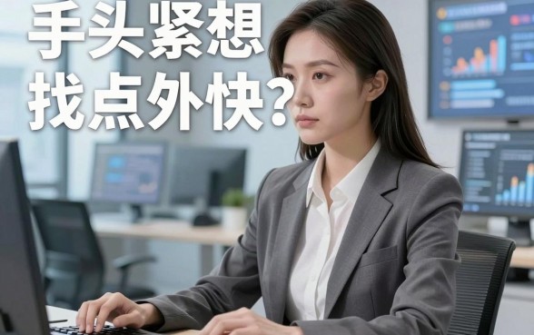 手头紧想找点外快？揭秘那些靠谱的借钱平台外快，你真的选对了吗？