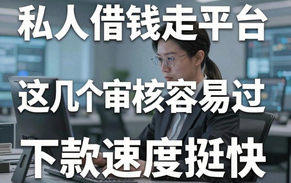私人借钱走平台：这几个审核容易过，下款速度挺快