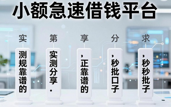 盘点五个小额急速借钱平台，实测分享正规靠谱的秒批口子
