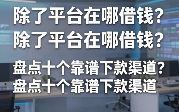 除了平台在哪借钱？盘点十个靠谱下款渠道