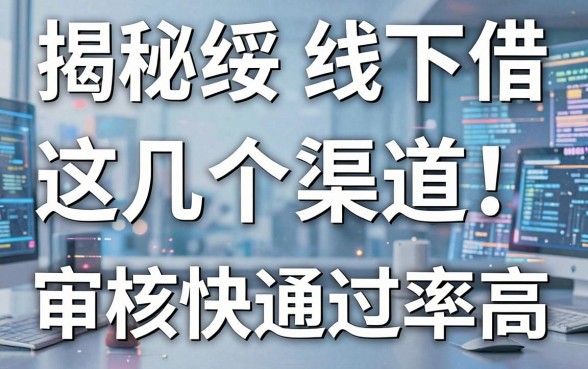 揭秘绥化线下借钱平台:这几个渠道审核快通过率高
