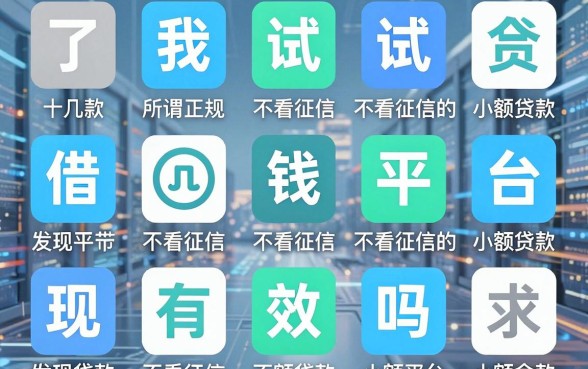 我试了十几款所谓正规不看征信的小额贷款app，发现借钱平台有效吗是个伪命题
