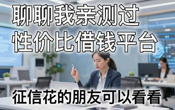 聊聊我亲测过的几个性价比借钱平台,征信花的朋友可以看看