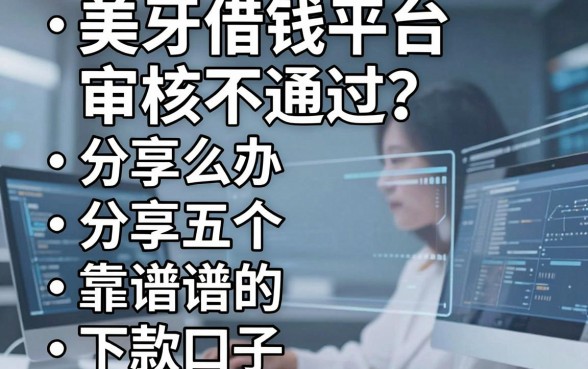 美牙借钱平台审核不通过怎么办？分享五个靠谱的下款口子