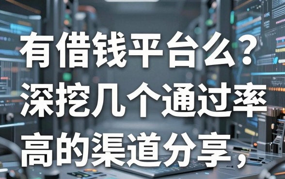 有借钱平台么？深挖几个通过率高的渠道分享