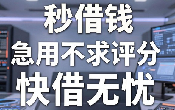 我试了十几个平台，发现秒借钱和急用不求评分快借无忧的app真像传说中那样神