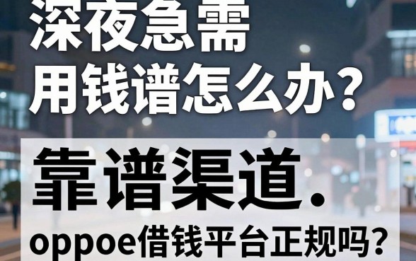 深夜急需用钱怎么办？盘点几个靠谱渠道，oppoe借钱平台正规吗？