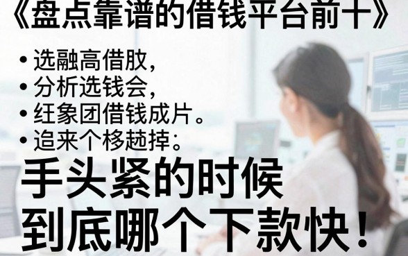 盘点靠谱的借钱平台前十，手头紧的时候到底哪个下款快？
