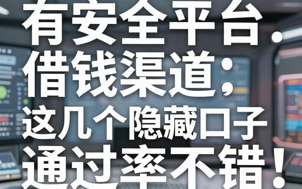 揭秘有安全平台借钱渠道，这几个隐藏口子通过率不错