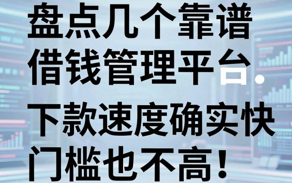 盘点几个靠谱的借钱管理平台，下款速度确实快，门槛也不高