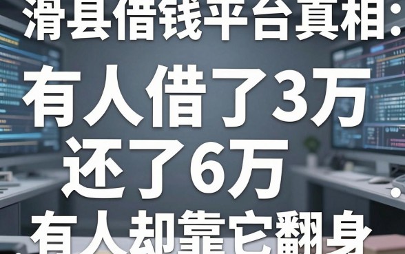 滑县借钱平台真相：有人借了3万还了6万，有人却靠它翻身