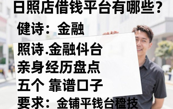 日照店铺借钱平台有哪些?亲身经历盘点五个靠谱口子