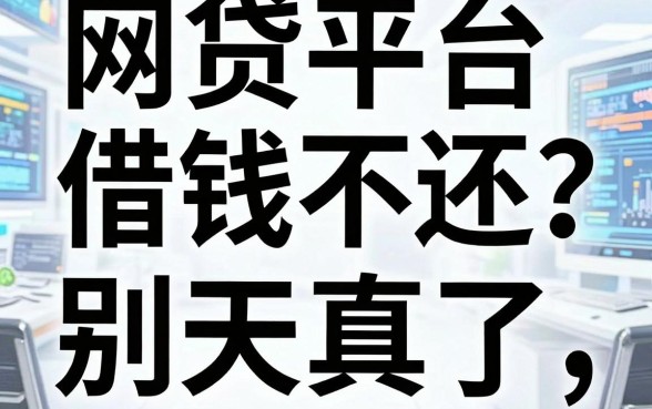网贷平台借钱不还？别天真了，这代价比你想象的重得多