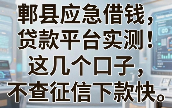 郫县应急借钱贷款平台实测：这几个口子不查征信下款快