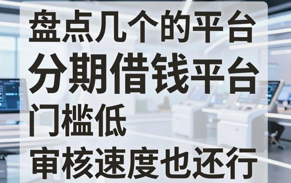 盘点几个分期借钱的平台，门槛低审核速度也还行