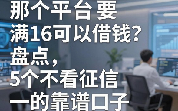 那个平台满16可以借钱?盘点5个不看征信的靠谱口子