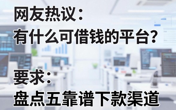 网友热议：有什么可以借钱的平台？盘点五个靠谱下款渠道