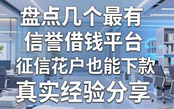 盘点几个最有信誉借钱平台，征信花户也能下款的真实经验分享
