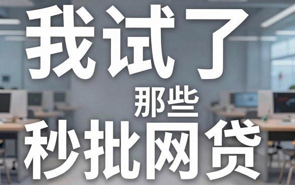 我试了那些宣称秒批网贷轻松贷的app，才发现所谓的借钱怎么追回，根本不是你想象的那样