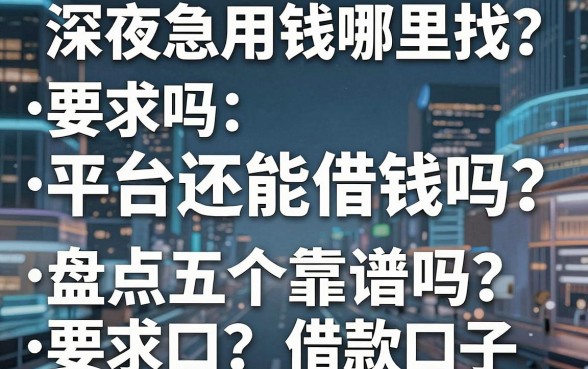 深夜急用钱哪里找？平台还能借钱吗？盘点五个靠谱借款口子