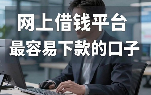 揭秘网上借钱平台最容易下款的口子，这几个通过率不错