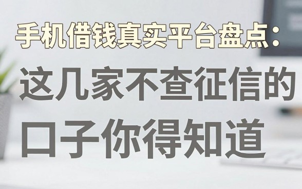 手机借钱真实平台盘点：这几家不查征信的口子你得知道