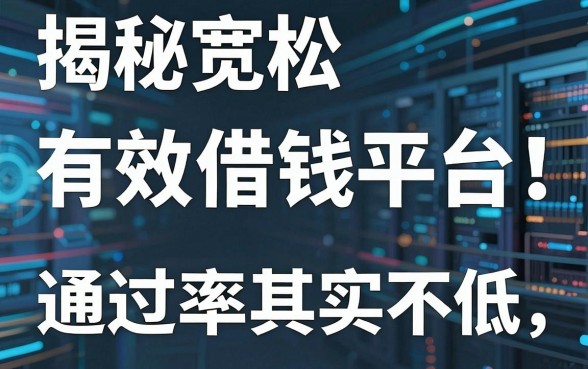 揭秘几款审核宽松的有效借钱平台，通过率其实不低