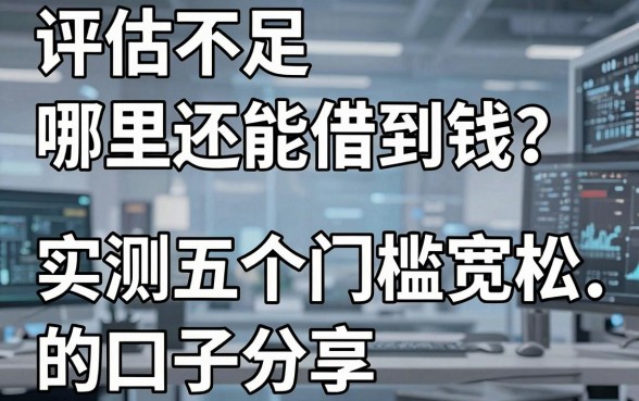 评估不足哪里还能借到钱？实测五个门槛宽松的口子分享