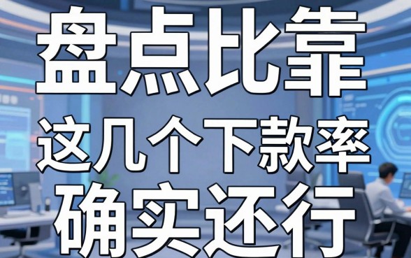 盘点比较可靠的借钱软件平台，这几个下款率确实还行