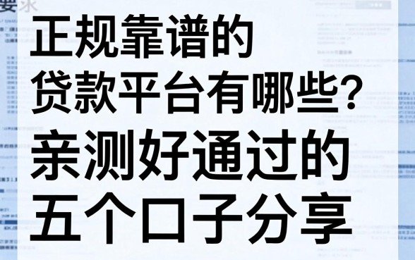 正规靠谱的贷款平台有哪些？亲测好通过的五个口子分享