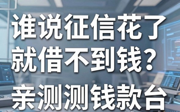 谁说征信花了就借不到钱?盘点几个好的正规的借钱平台,亲测下款稳