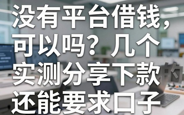 没有平台借钱可以吗?实测分享几个还能下款的口子