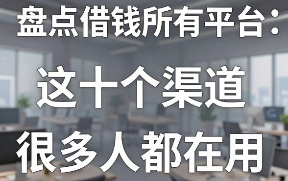 盘点借钱所有平台：这十个渠道很多人都在用